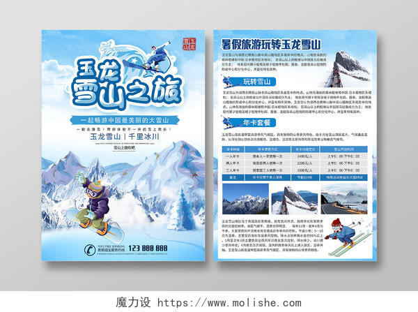 蓝色卡通玉龙雪山旅游宣传单单页
